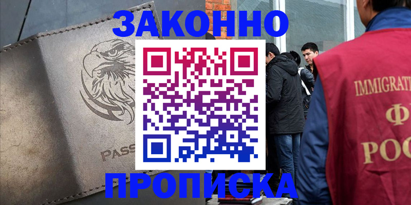 прописка законно в Лесосибирске